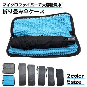 折り畳み傘 ケース マイクロファイバー 防水 濡れたまま 収納 コンパクト ポーチ 折りたたみ傘 吸水 大きめ 傘収納 傘袋 折り畳み傘カバー 通勤 通学 アウトドア｜standard-net