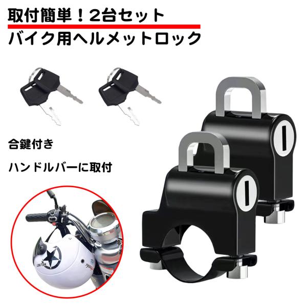 2個セット 汎用 ヘルメットロック 鍵 バイク用 ヘルメットホルダー メッキ パイプ リング錠 ホル...