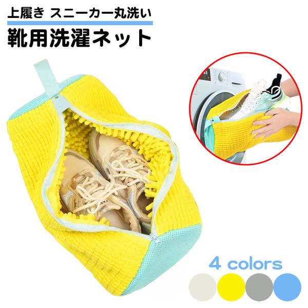靴用 洗濯ネット 靴が洗える うわ靴 洗濯 入れるだけ ランドリーネット 型崩れ防止 スニーカー 運...
