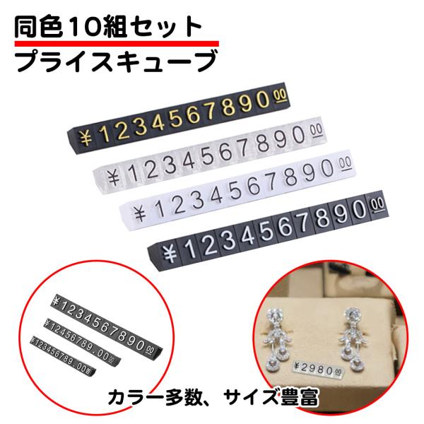 10組セット プライスキューブ 価格表示 値札 透明 黒 金 白 クリア ゴールド Sサイズ Mサイ...