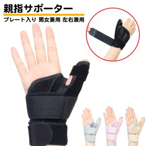 親指 サポーター ばね指 腱鞘炎 捻挫 突き指 関節症 マジックテープ 固定 男女兼用 左右兼用 メッシュ 通気性 プレート2枚 手首 指サポーター 親指の付け根｜standard-net