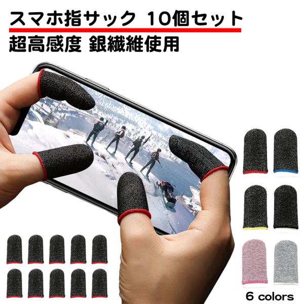 10個セット スマホ ゲーム 指サック 超高感度 操作性アップ ゲーム用 縫い目なし 手汗対策 指カ...