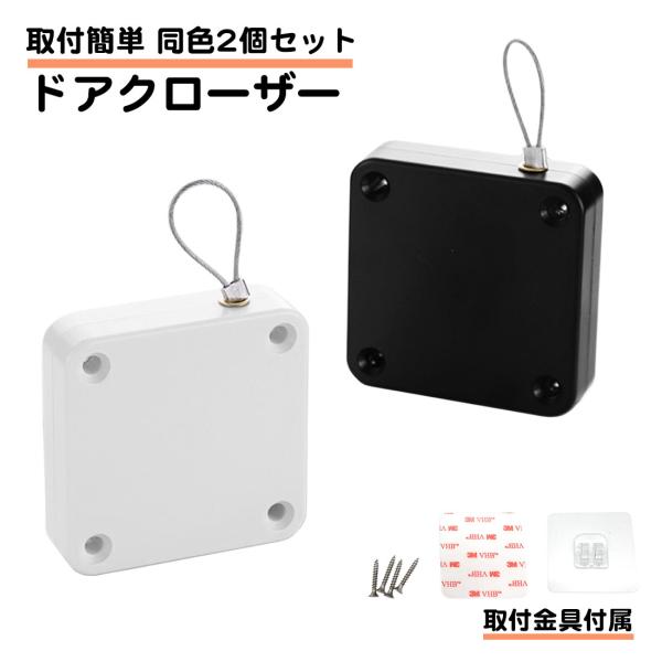2個セット 汎用 ドアクローザー 取り付けビス 両面テープ付属 後付け 引力1kg 玄関ドア クロー...