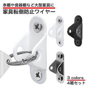同色4個セット 家具転倒防止 ワイヤー テレビ 家具 本棚 食器棚 防災 固定 落下防止 棚の転倒を防ぐ ストッパー 地震対策 耐震 地震 補助 金具
