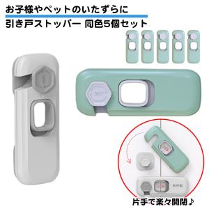 同色5個セット ドアロック 引き出しロック 両面テープ付き ワンタッチ スライド 引き戸 ストッパー 後付け 穴あけ不要 赤ちゃん 開け防止 いたずら防止 地震対策｜standard-net