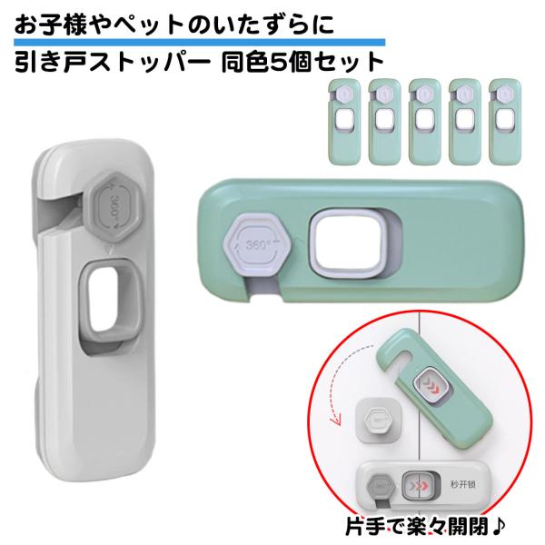 同色5個セット ドアロック 引き出しロック 両面テープ付き ワンタッチ スライド 引き戸 ストッパー...