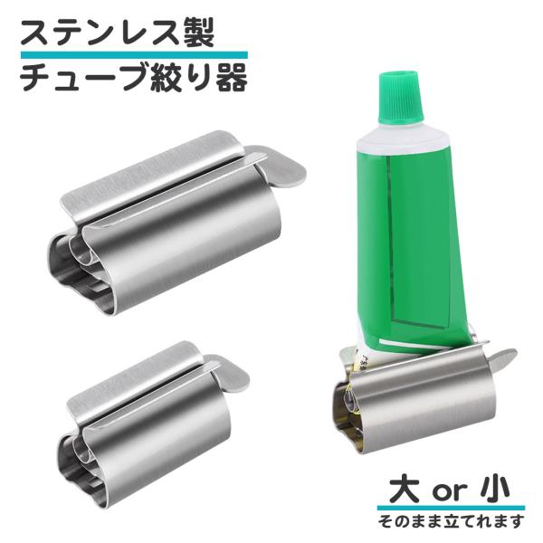 チューブ絞り器 ステンレス スタンド 大きい 小さい 金属 幅広 立てて使える 歯磨き粉 シャンプー...