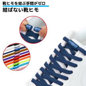 1足分 結ばない靴紐 カプセル 伸びる紐 セット シューレース 無地 留め具 スニーカー 運動靴 作業靴 子供 学生 大人 簡単 便利 解けない 送料無料｜standard-net
