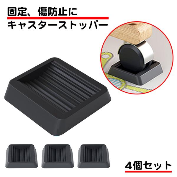 4個セット キャスターストッパー TPU素材 キャスター皿 家具 椅子 台車 ベッド キズ防止 フロ...