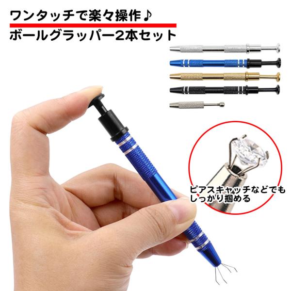 2本セット ボールグラッパー ショート ロング アクセサリー ツール 宝石 ピアス ホビー ジュエリ...