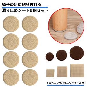 8個セット ソファー 滑り止め シート 角形 丸型 強力 動かない 目立たない 傷防止 床保護 両面テープ付き 滑り止めマット 足 脚 ストッパー ソファ フローリング｜standard-net