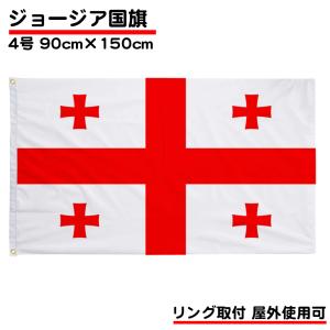 ジョージア 国旗 4号 150*90cm 大サイズ リング取り付け フラッグ Georgia 旗 インテリア 応援 掲揚 設置 寄せ書き 掲揚国旗 屋外使用可 耐候 大きめ 取り付け｜standard-net