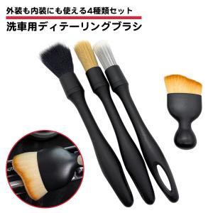 4種類セット 洗車ブラシ 細部洗浄用 車 柔らかい 隙間 ディテーリングブラシ ほこり取り 内装 外装 豚毛 プレウォッシュ パネル ホイール モール メッキ ソフト｜standard-net