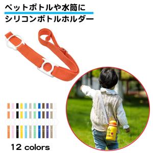 シリコン ボトルストラップ ショルダー リング ペットボトル  水筒 ストラップ 斜め掛け 肩掛け 長さ調節 マグストラップ 水筒ホルダー 紐 吊り下げ 遠足｜standard-net