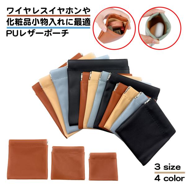 イヤホンケース 収納ケース 小銭入れ PUレザー ワンタッチ開閉 ソフト 小物入れ 携帯用 化粧品入...