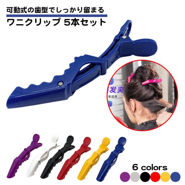 同色5本セット ワニクリップ しっかり留まる ヘアクリップ 髪留め ブロッキング かわいい おしゃれ...