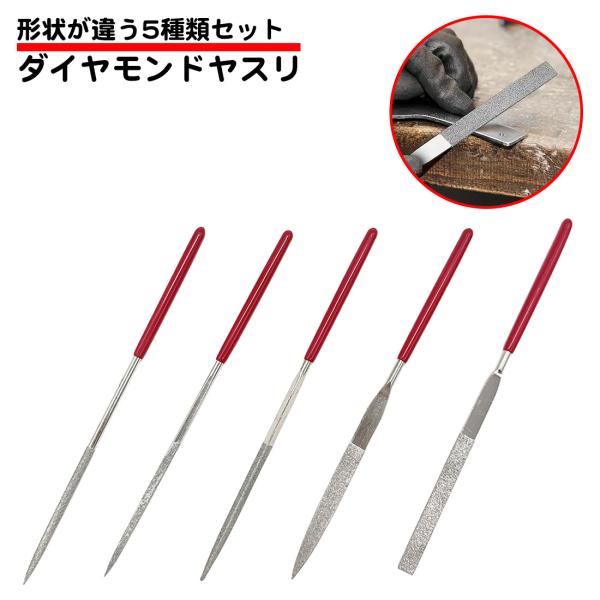 5種類セット ダイヤモンドヤスリ 140mm 細い 半円 丸棒 角棒 平面 三角 四角 半丸 両面 ...