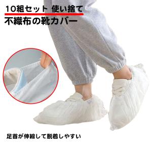 10組20枚セット 使い捨て シューズカバー 白 不織布 丈夫 厚手 シューカバー 靴のまま履ける 室内 フリーサイズ シンプル 靴カバー 着脱 簡単 厚 軽量 送料無料