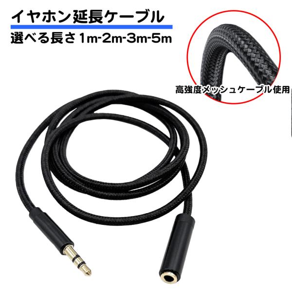 イヤホン延長コード 1m 2m 3m 5m メッシュケーブル 音声のみ ステレオ ミニ オーディオ ...