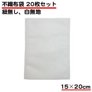 20枚セット 不織布 袋 収納 保護 白 15cm 20cm 小さめ 丈夫 保管 ラッピング用 ギフト用 アクセサリー 財布 バッグ プレゼント 使い捨て 小物 財布 名刺入れ