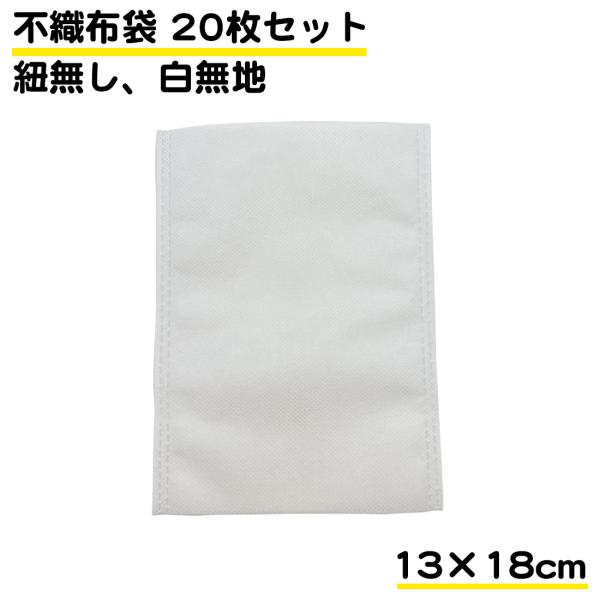 20枚セット 不織布 袋 収納 保護 白 13cm 18cm 小さめ 丈夫 保管 ラッピング用 ギフ...
