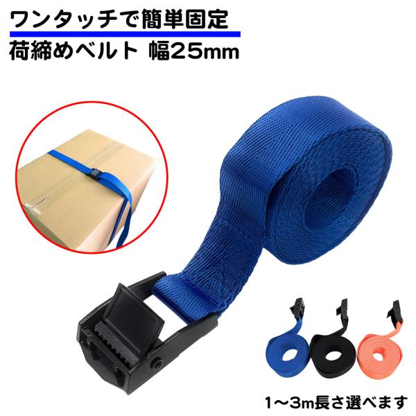 幅25mm 荷締めベルト 1m 2m 3m 多用途 固定ベルト ワンタッチ ロック 荷締バンド バッ...