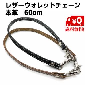 本革 ウォレットチェーン 革 ストレートタイプ 60cm ロング レザー