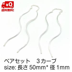 シルバー925 ペア ピアス シンプル チェーンピアス 3 カーブ 50mm レディース 18G おしゃれ silver925 送料無料｜standard-net