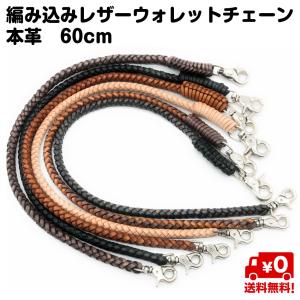 本革 手編み ウォレットチェーン 革 60cm 編み込み ロングタイプ レザー 牛革 財布 黒 赤 ...