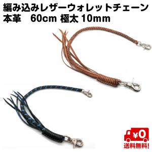 本革 手編み ウォレットチェーン 60cm 太さ10mm 編み込み
