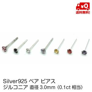 シルバー925 ピアス ペア スタッドピアス キュービックジルコニア 直径3.0mm 20G メンズ レディース おしゃれ silver925 送料無料｜standard-net