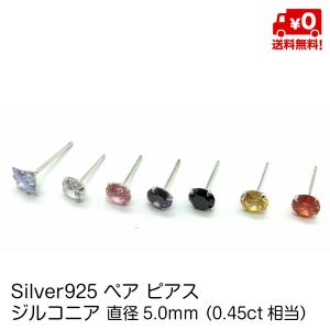 シルバー925 ピアス ペア スタッド ピアス キュービックジルコニア 直径5.0mm 20G メンズ レディース おしゃれ silver925 送料無料｜standard-net