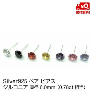 シルバー925 ピアス ペア スタッド ピアス キュービックジルコニア 直径6.0mm 20G メンズ レディース おしゃれ silver925 送料無料｜standard-net