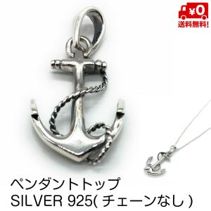 ペンダントトップ のみ シルバー925 いかり モチーフ マリンデザイン おしゃれ メンズ レディース ネックレス ペンダント SILVER925 送料無料｜standard-net