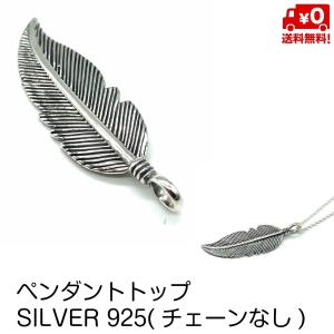 ペンダントトップ のみ シルバー925 羽 フェザー 鳥 モチーフ デザイン おしゃれ メンズ レディース ネックレス ペンダント SILVER925 送料無料｜standard-net