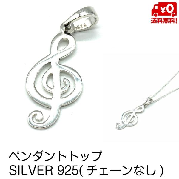 ペンダントトップ のみ シルバー925 音符 音楽 おんぷ ト音記号 モチーフ デザイン おしゃれ ...