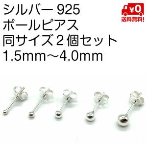 シルバー925 ペア ピアス シンプル ボールピアス シャカ球 1.5mm 4.0mm メンズ レディース おしゃれ 男女兼用 スターリングシルバー 18G silver925 送料無料｜standard-net
