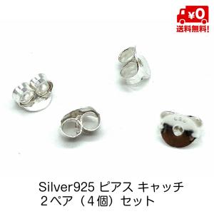 シルバー925 2ペア 4個セット ピアス キャッチ 留め具 シンプル メンズ レディース おしゃれ 男女兼用 スターリングシルバー silver925 送料無料｜standard-net