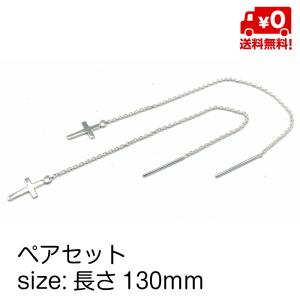 シルバー925 ペア ピアス シンプル おしゃれ メンズ レディース チェーンピアス クロス 十字架 スターリングシルバー silver925 18G 送料無料｜standard-net