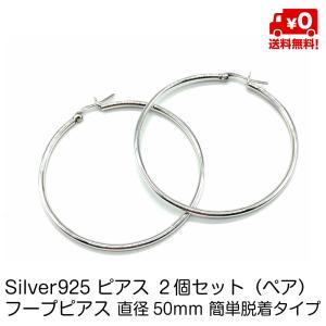 シルバー925 ペア ピアス 大きい フープピアス 50mm 簡単脱着タイプ フープ リング シンプル おしゃれ レディース スターリングシルバー 18G silver925 送料無料｜standard-net