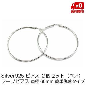 シルバー925 ペア ピアス 大きい フープピアス 60mm 簡単脱着タイプ フープ リング シンプル おしゃれ レディース スターリングシルバー 18G silver925 送料無料｜standard-net