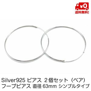 シルバー925 ペア ピアス 大きい フープピアス 63mm シンプル タイプ リング シンプル おしゃれ レディース スターリングシルバー 18G silver925 送料無料｜standard-net