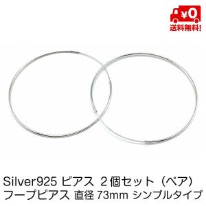 シルバー925 ペア ピアス 大きい フープピアス 73mm シンプル タイプ リング シンプル おしゃれ レディース スターリングシルバー 18G silver925 送料無料｜standard-net