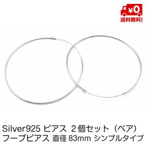 シルバー925 ペア ピアス 大きい フープピアス 83mm シンプル タイプ リング シンプル おしゃれ レディース スターリングシルバー 18G silver925 送料無料｜standard-net