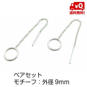 シルバー925 ペア ピアス シンプル チェーンピアス 短め サークル 丸 円 レディース おしゃれ スターリングシルバー silver925 18G 送料無料｜standard-net