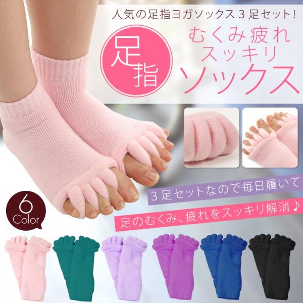 足指 ヨガソックス 広げる ふわふわ 5本指 指なし ストレッチ 厚手 3色セット ピンク ブルー ...