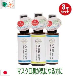 3本どれもいい香り。グリーンティラボ GREEN TEA LAB 抗菌・消臭・ウイルス除去対策 香りも漂う マスクスプレー グリーンティーラボ GREEN TEA LAB｜standardcolor