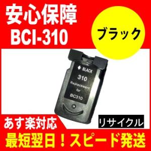 リサイクル　再生　　対応  残量表示機能付 Canon キヤノン リサイクルFINEBC-310 ブッラクリサイクル bc310｜standardcolor