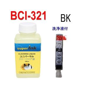 インクメーカー開発 ユニバーサル superInk 洗浄液と互換インクキヤノン(CANON) BCI-321インク BCI-321BK ブラック｜standardcolor