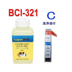 インクメーカー開発 ユニバーサル superInk 洗浄液と互換インクキヤノン(CANON) BCI-321インク BCI-321C シアン｜standardcolor